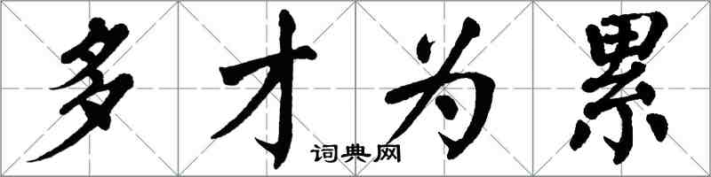 翁闓運多才為累楷書怎么寫