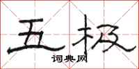 駱恆光五極隸書怎么寫