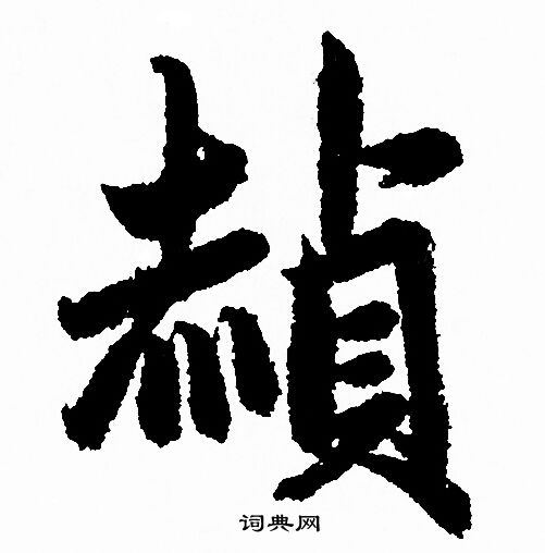 崢篆書書法_崢字書法_篆書字典