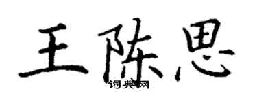 丁謙王陳思楷書個性簽名怎么寫