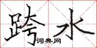 駱恆光跨水楷書怎么寫