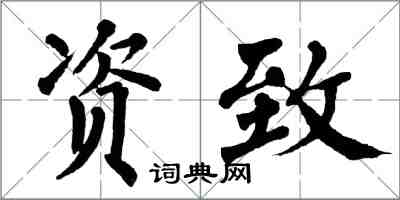 翁闓運資致楷書怎么寫