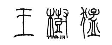 陳墨王樹猛篆書個性簽名怎么寫