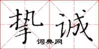 黃華生摯誠楷書怎么寫