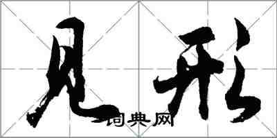 胡問遂見形行書怎么寫