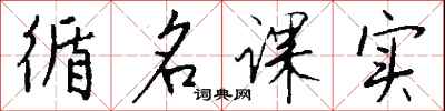 錢沛雲循名課實行書怎么寫