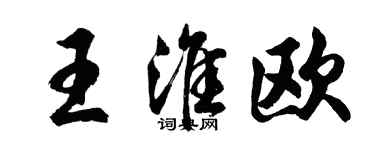 胡問遂王淮歐行書個性簽名怎么寫