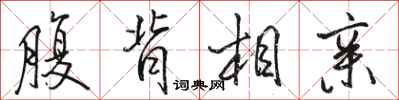 駱恆光腹背相親行書怎么寫