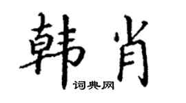 丁謙韓肖楷書個性簽名怎么寫