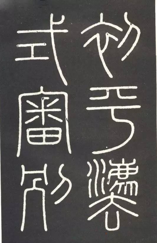 李斯篆書《會稽刻石》