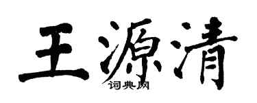 翁闓運王源清楷書個性簽名怎么寫