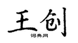 丁謙王創楷書個性簽名怎么寫