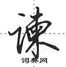 田英章寫的硬筆行書諫