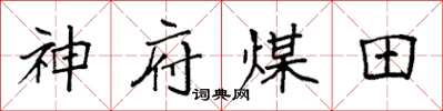 袁強神府煤田楷書怎么寫