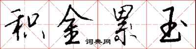 錢沛雲積金累玉行書怎么寫