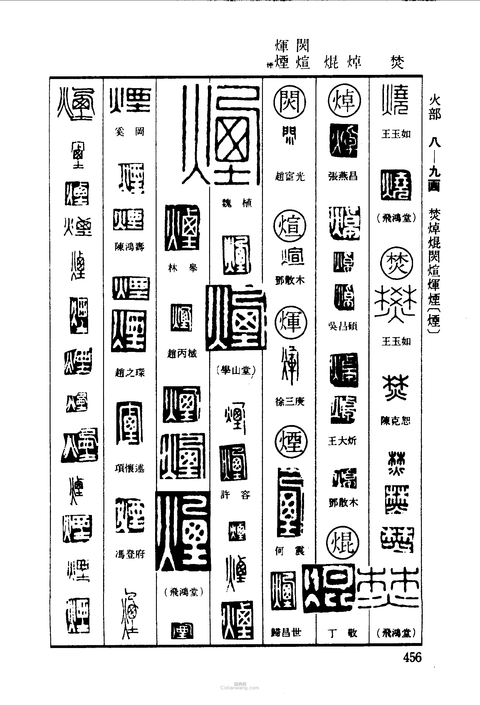 篆刻字典的篆刻印章燒焚焯煊煇煙