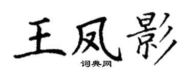 丁謙王鳳影楷書個性簽名怎么寫