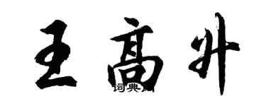 胡問遂王高升行書個性簽名怎么寫