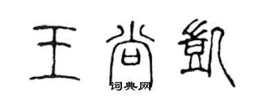 陳聲遠王尚凱篆書個性簽名怎么寫