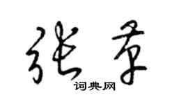 梁錦英張革草書個性簽名怎么寫