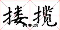 周炳元摟攬楷書怎么寫