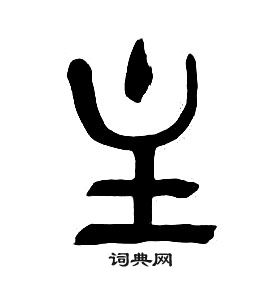 章太炎千字文中主的寫法