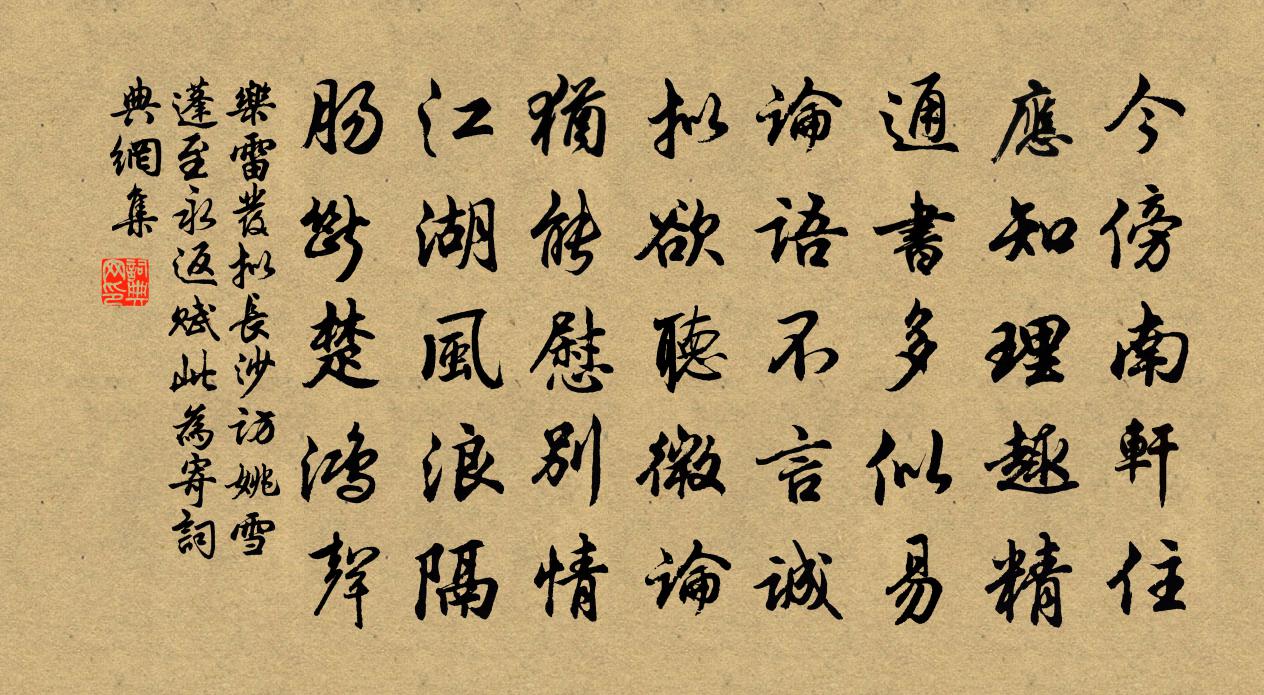 樂雷發擬長沙訪姚雪蓬至永返賦此為寄書法作品欣賞