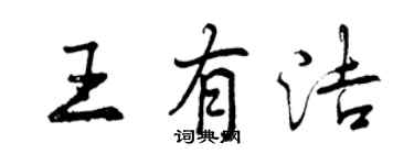 曾慶福王有潔行書個性簽名怎么寫