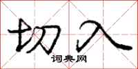 龐中華切入行書怎么寫