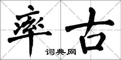 翁闓運率古楷書怎么寫