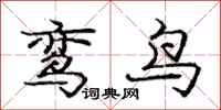 龐中華鸞鳥行書怎么寫