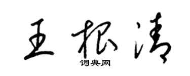 梁錦英王根清草書個性簽名怎么寫