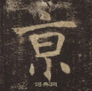 褚遂良孟法師碑中京的寫法