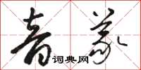 駱恆光音義草書怎么寫