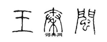 陳聲遠王秦閩篆書個性簽名怎么寫