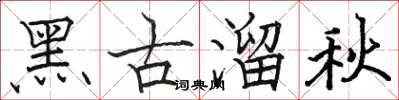 駱恆光黑古溜秋楷書怎么寫
