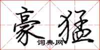 荊霄鵬豪猛行書怎么寫