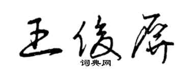 曾慶福王俊屏草書個性簽名怎么寫