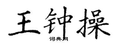 丁謙王鍾操楷書個性簽名怎么寫