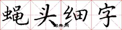丁謙蠅頭細字楷書怎么寫