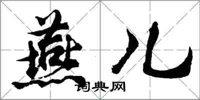 胡問遂燕兒行書怎么寫