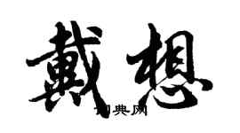 胡問遂戴想行書個性簽名怎么寫