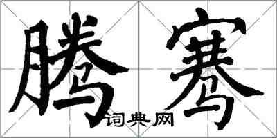 翁闓運騰騫楷書怎么寫