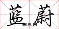荊霄鵬藍蔚行書怎么寫