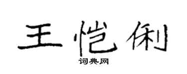 袁強王愷俐楷書個性簽名怎么寫