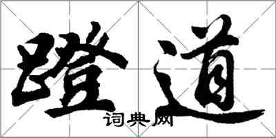 胡問遂蹬道行書怎么寫