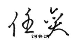 駱恆光任奕草書個性簽名怎么寫