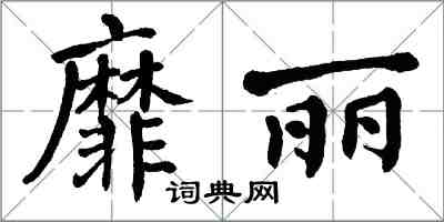 翁闓運靡麗楷書怎么寫