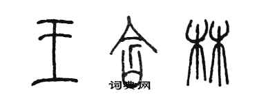 陳墨王含林篆書個性簽名怎么寫