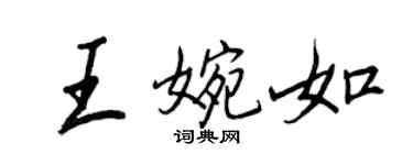 王正良王婉如行書個性簽名怎么寫